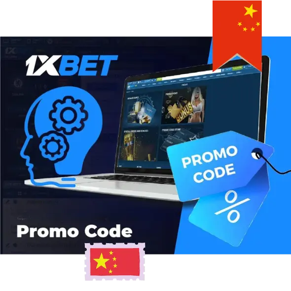 2024 年中国 1XBet 促销代码