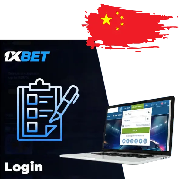 1xBet登录中国 – 如何登录您的个人账户