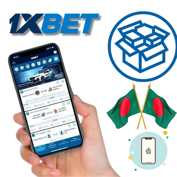 কিভাবে iOS ডিভাইসে 1xBet অ্যাপ ডাউনলোড এবং ইনস্টল করবেন