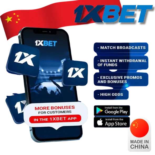 在 1xBet 应用程序中使用促销代码