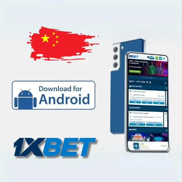 1xBet 中国安卓应用程序（APK）