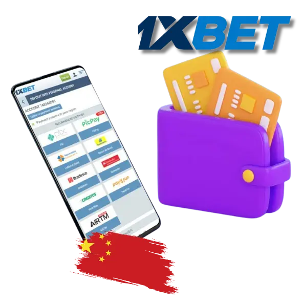 1xBet中国应用程序进行存款