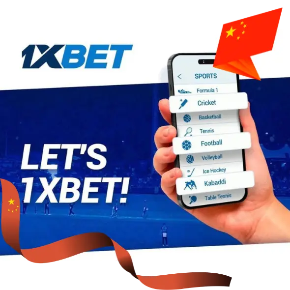 1xBet中国应用程序中的体育部分