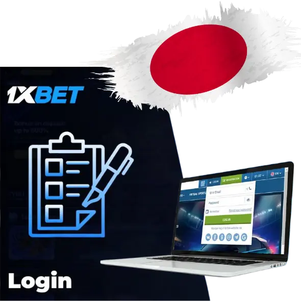 日本での1xBetログイン – 個人アカウントにログインする方法